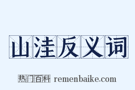 山洼反义词是什么意思的图片